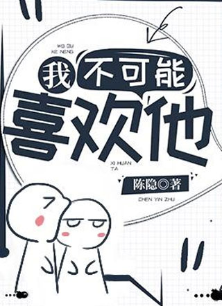 我不可能喜欢他小说