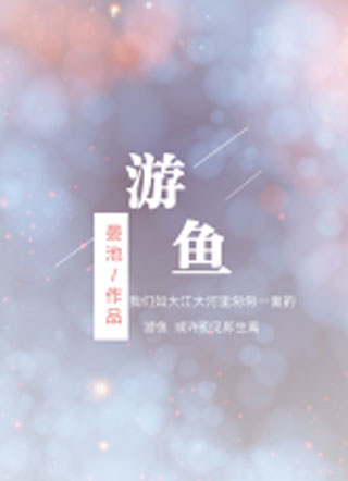 游鱼宋郁小说
