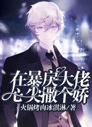 白温年在暴戾大佬心尖撒个娇小说