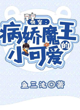 快穿病娇魔王的小可爱林默小说