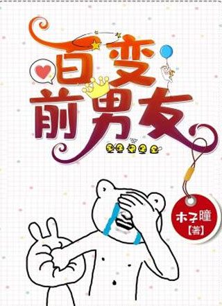 百变前男友小说
