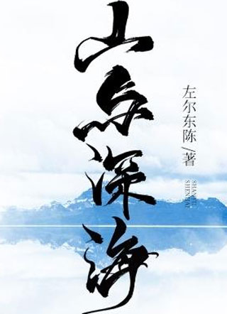 山与深海小说