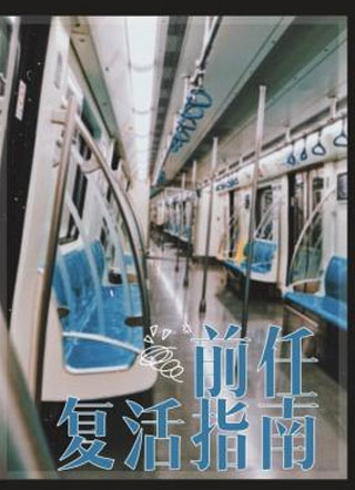 前任复活指南小说