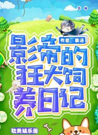 影帝的狂犬饲养日记襄语小说
