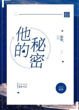 他的秘密易柒小说