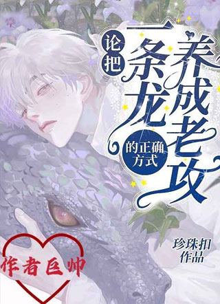 论把一条龙养成老攻的正确方式小说