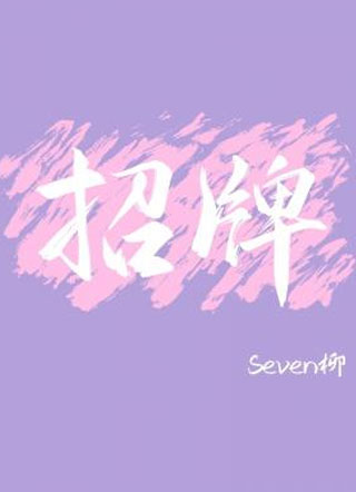 招牌Seven柳小说