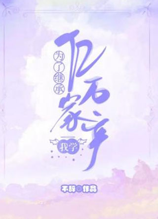 为了继承亿万家产，我学！小说