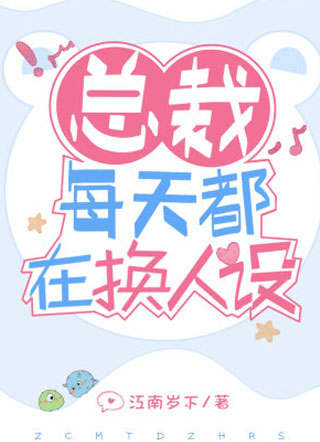 总裁每天都在换人设小说