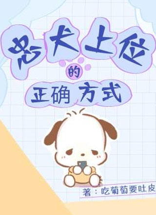 忠犬上位的正确方式小说