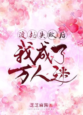 渡劫失败后我成了万人迷！小说