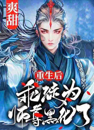 良酒重生后乖徒为师尊黑化了小说