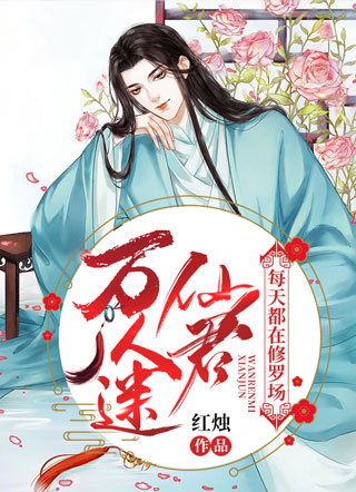 万人迷仙君每天都在修罗场小说