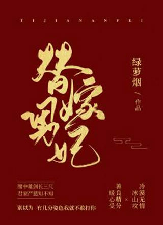 替嫁男妃绿萝烟小说