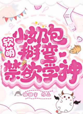 猫猫宰软萌小奶包掰弯禁欲学神小说