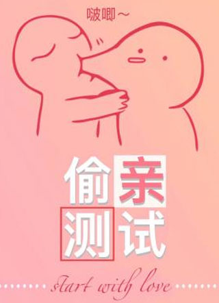 偷亲测试小说