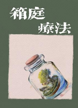 箱庭疗法孟河川小说