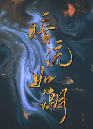 暗流如潮瞿文小说
