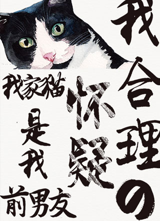 我合理地怀疑我家猫是我前男友小说