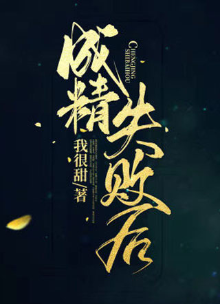成精失败后小说