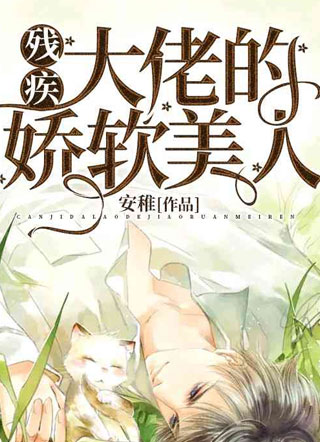 残疾大佬的娇软美人乔云小说