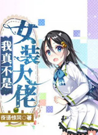 我真不是女装大佬小说