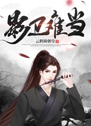 影卫难当玄影小说