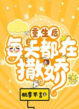 重生后每天都在撒娇桃李不言小说