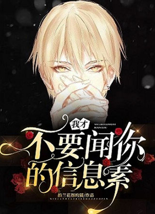 我才不要闻你的信息素!小说