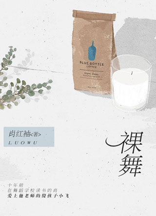 裸舞肖小说