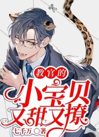 教官的小宝贝又甜又撩傅信承小说