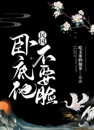 【民国】卧底他不要脸小说