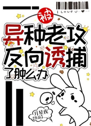被异种老攻反向诱捕了肿么办小说