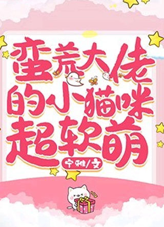 蛮荒大佬的小猫咪超软萌小说