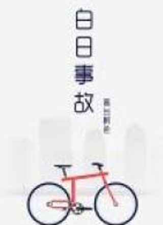 白日事故高台树色小说