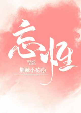 忘性荆棘小花小说