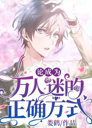 论成为万人迷的正确方式小说