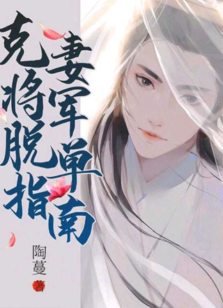 克妻将军脱单指南小说