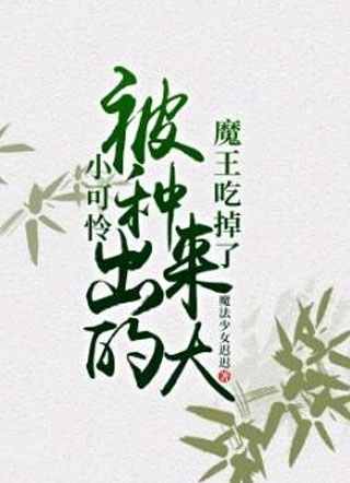 小可怜被种出来的魔王吃掉了小说