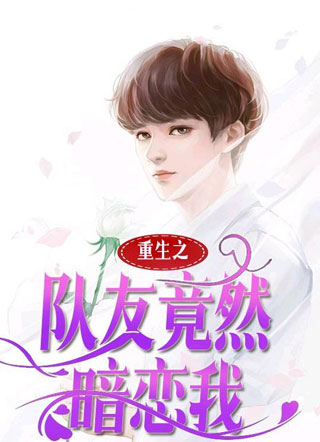 重生之队友竟然暗恋我小说