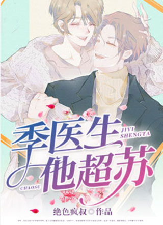 季先生超甜小说