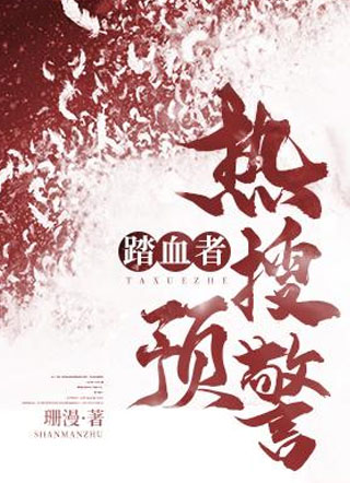 踏血者热搜预警小说
