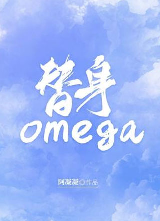 裴凌替身omega小说