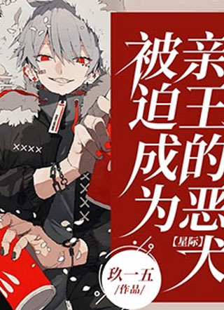 【星际】亲王的恶犬强大又凶残小说