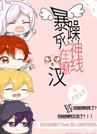 暴躁死神在线撩汉小说
