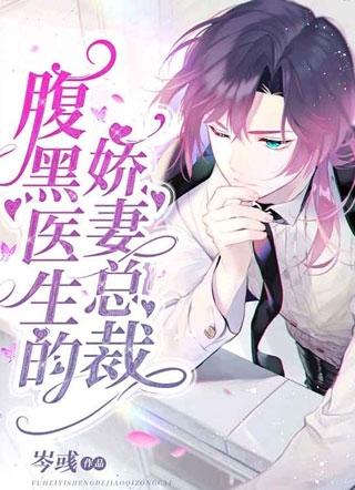 腹黑医生的娇妻总裁岑彧小说
