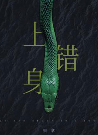 上错身里伞小说