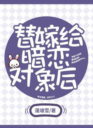 替嫁给暗恋对象后炼君小说