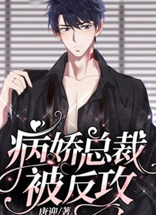 病娇总裁被反攻唐迎小说