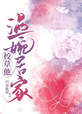 校草他温婉居家小说